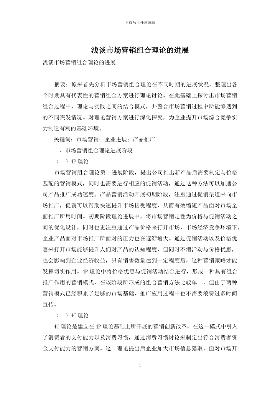 浅谈市场营销组合理论的发展_第1页