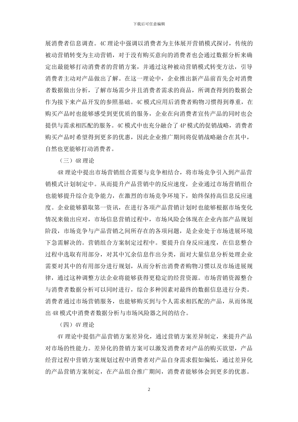 浅谈市场营销组合理论的发展_第2页