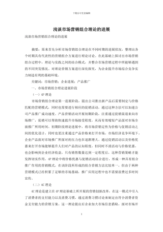 浅谈市场营销组合理论的发展