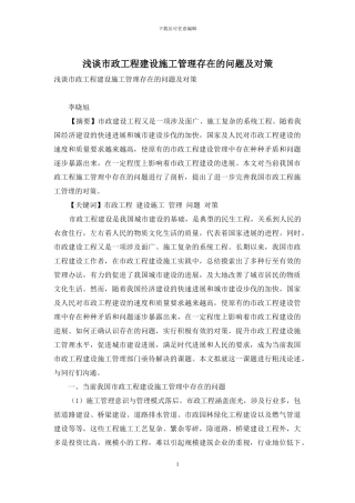 浅谈市政工程建设施工管理存在的问题及对策