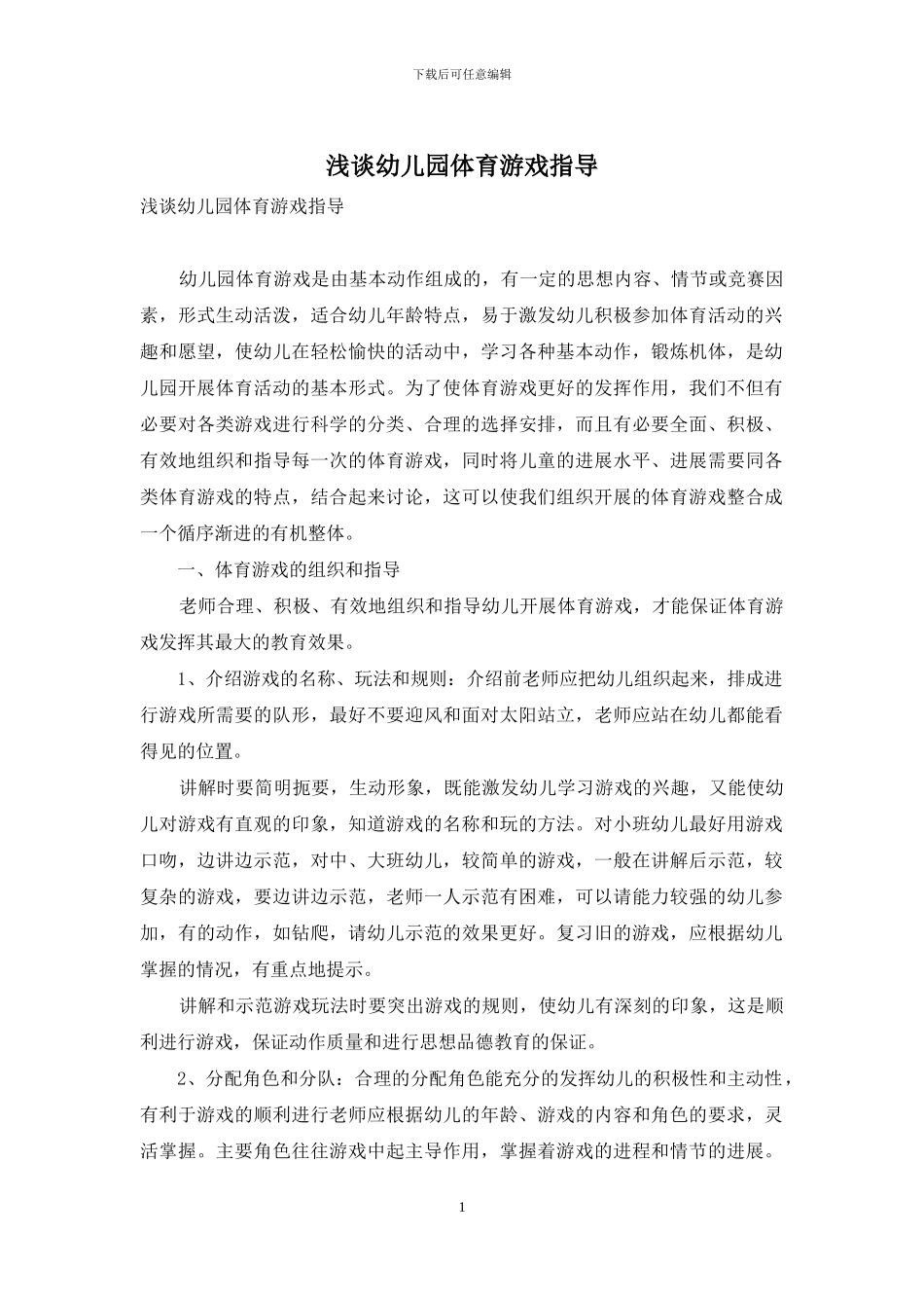 浅谈幼儿园体育游戏指导_第1页