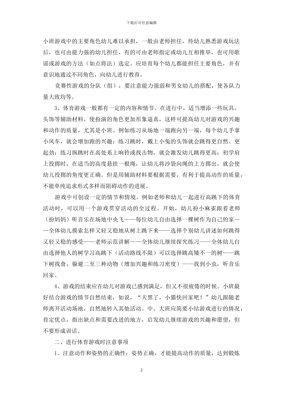 浅谈幼儿园体育游戏指导_第2页