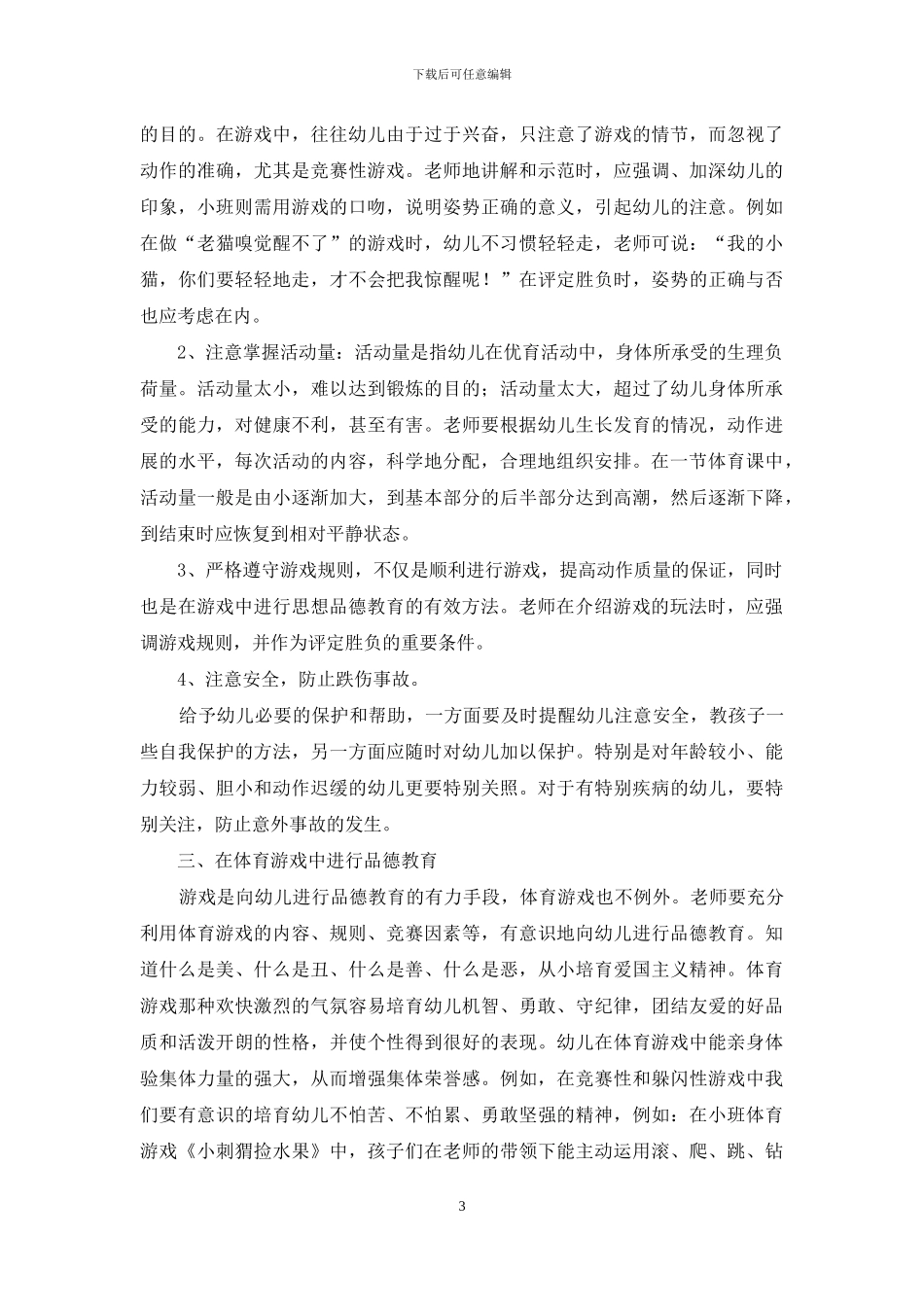 浅谈幼儿园体育游戏指导_第3页