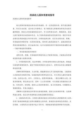 浅谈幼儿园体育游戏指导