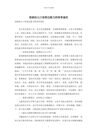 浅谈幼儿口语表达能力的培养途径