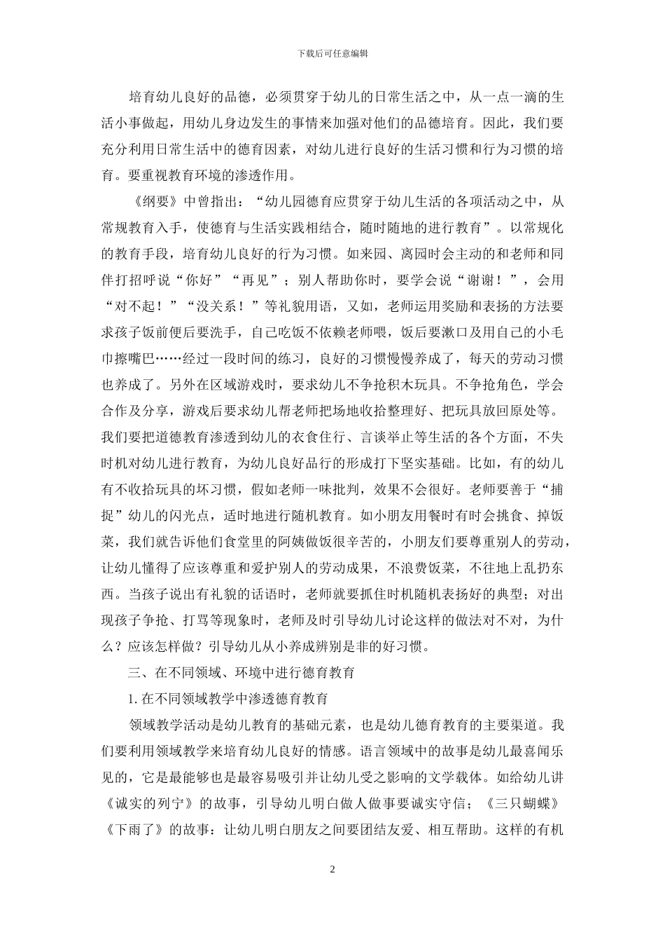 浅谈幼儿园开展德育教育的有效途径_第2页