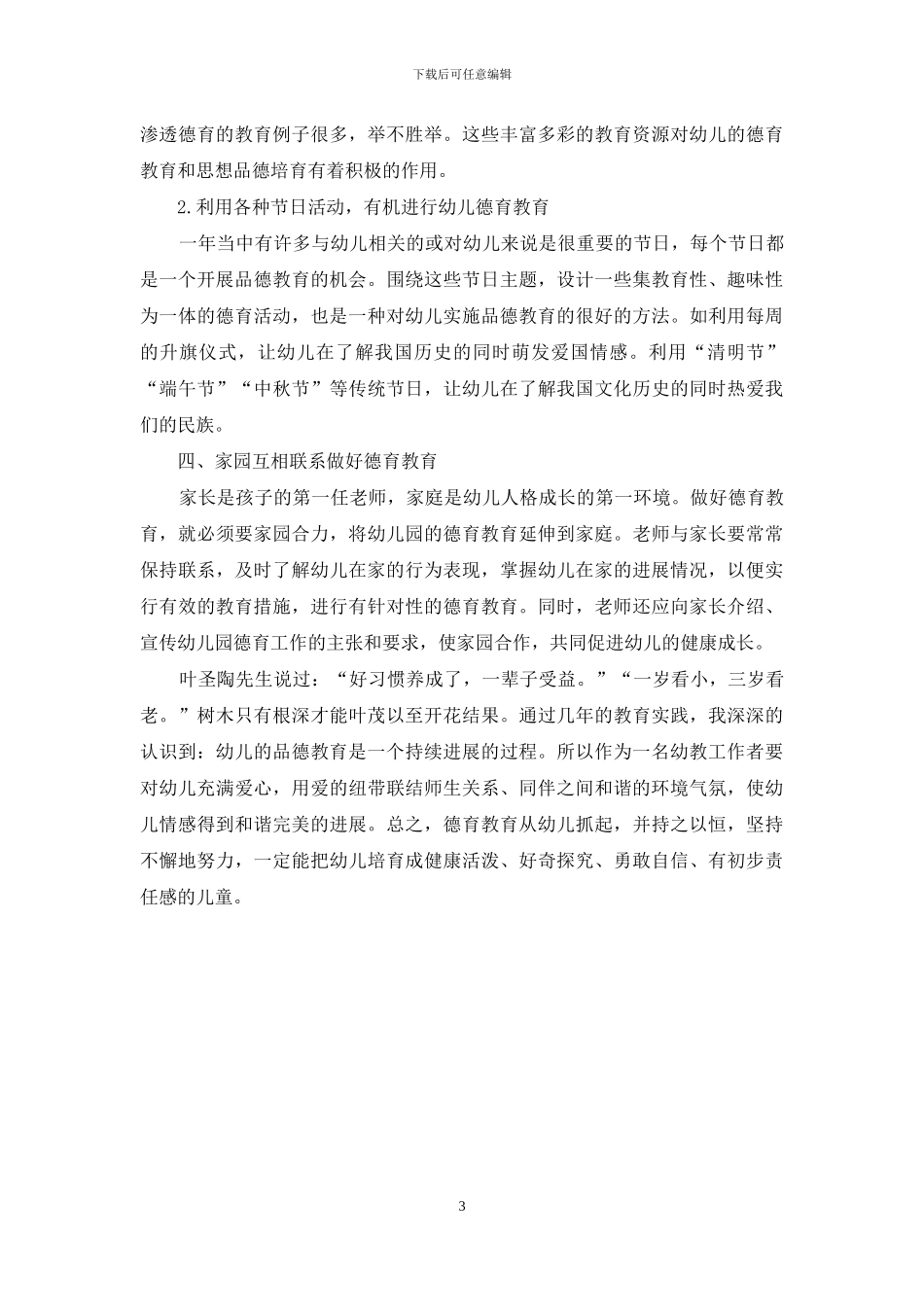 浅谈幼儿园开展德育教育的有效途径_第3页