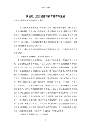 浅谈幼儿园开展德育教育的有效途径