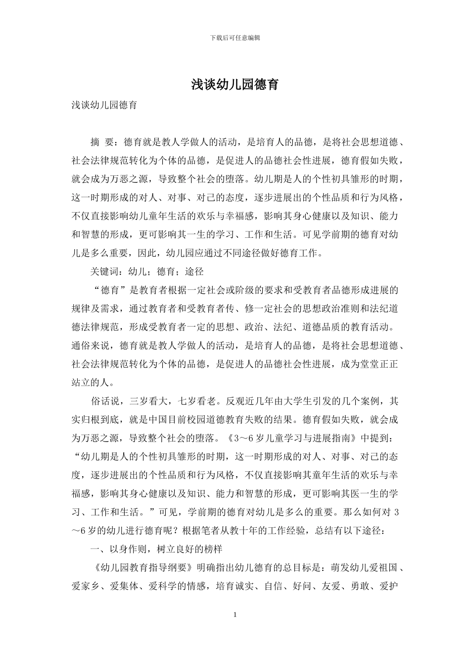 浅谈幼儿园德育_第1页
