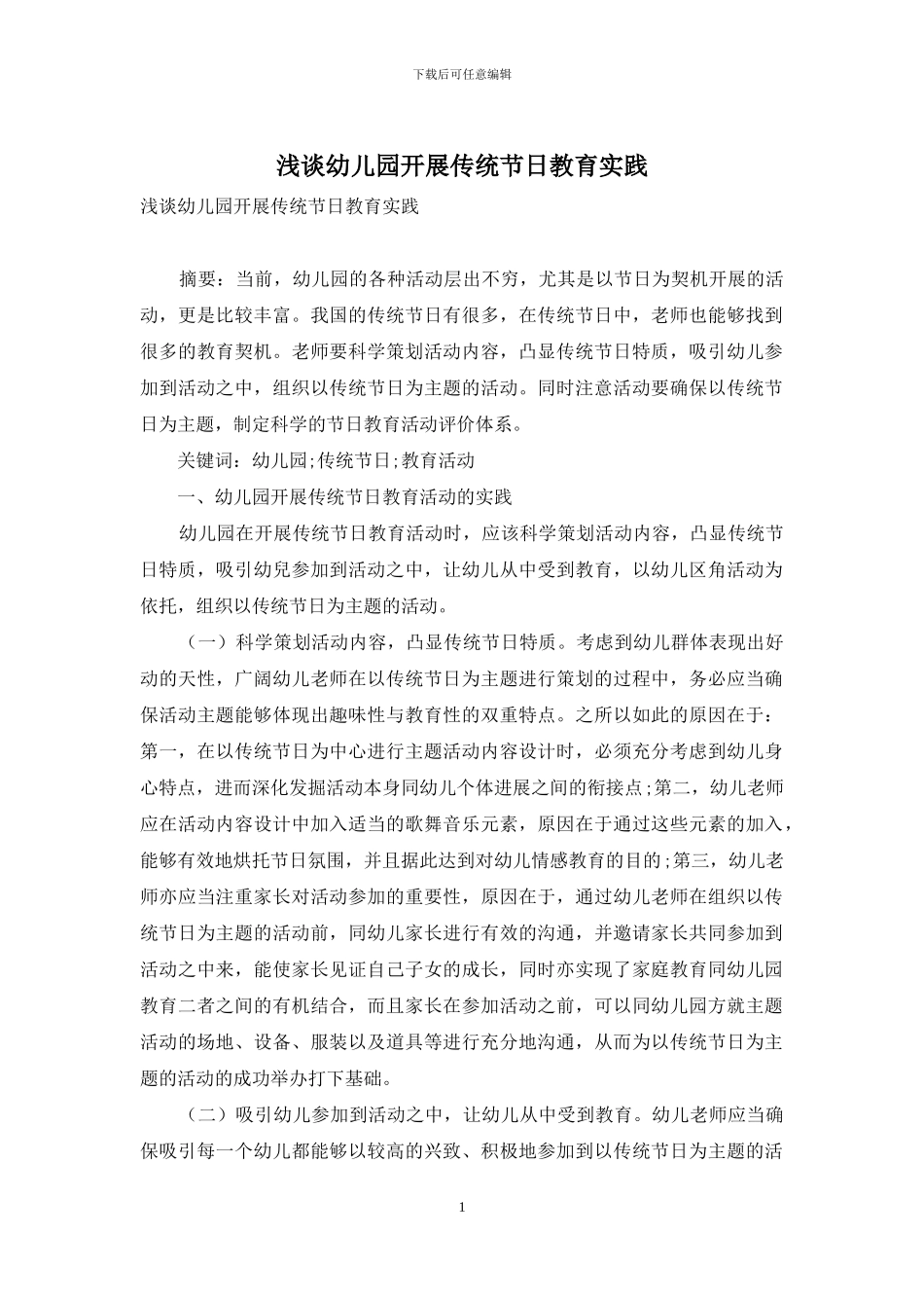 浅谈幼儿园开展传统节日教育实践_第1页