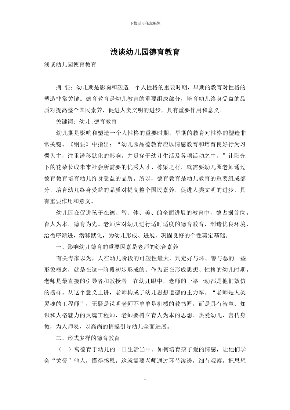 浅谈幼儿园德育教育-1_第1页