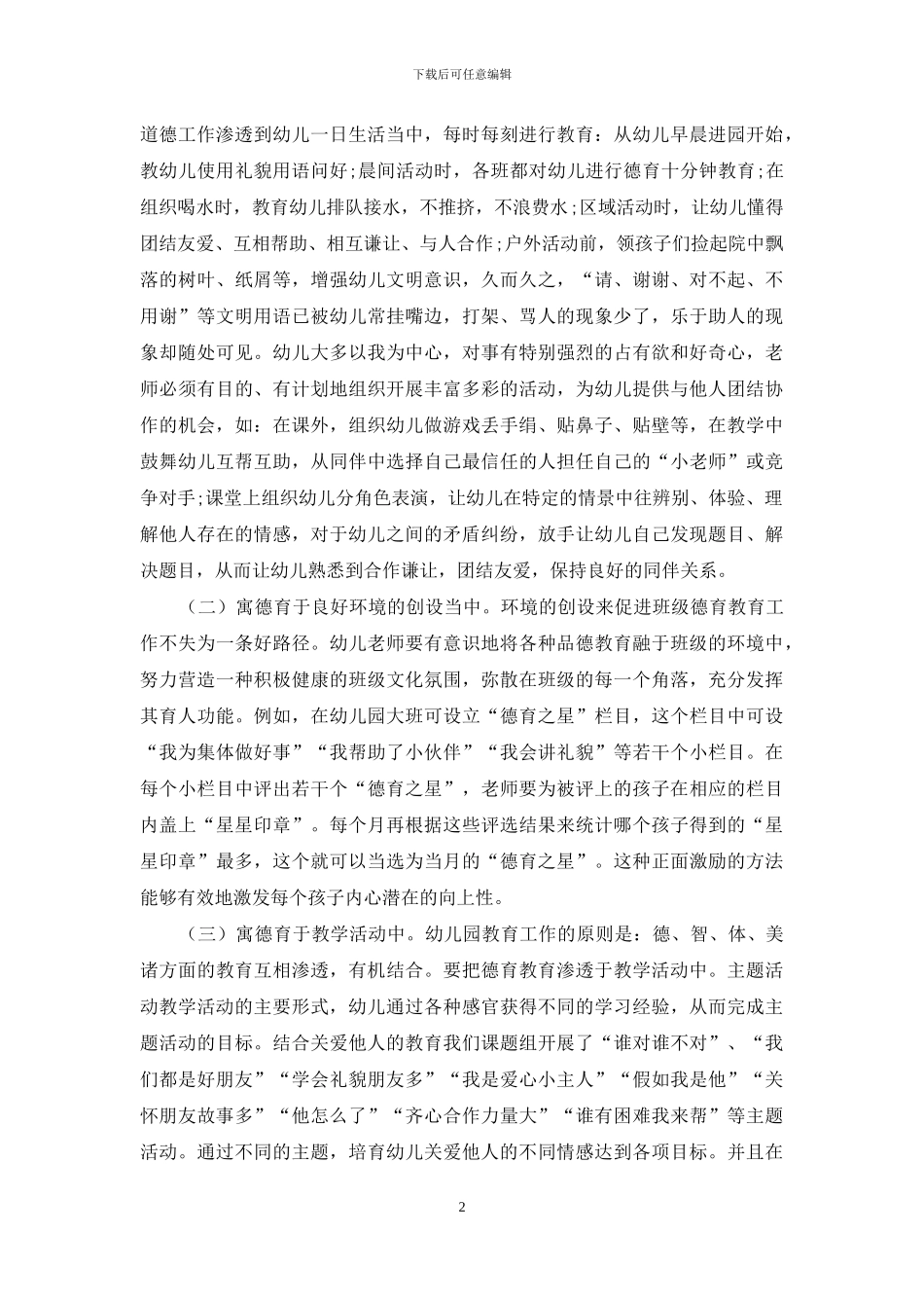 浅谈幼儿园德育教育-1_第2页