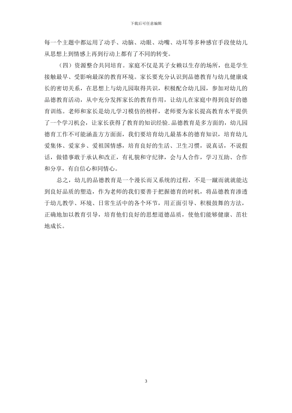 浅谈幼儿园德育教育-1_第3页