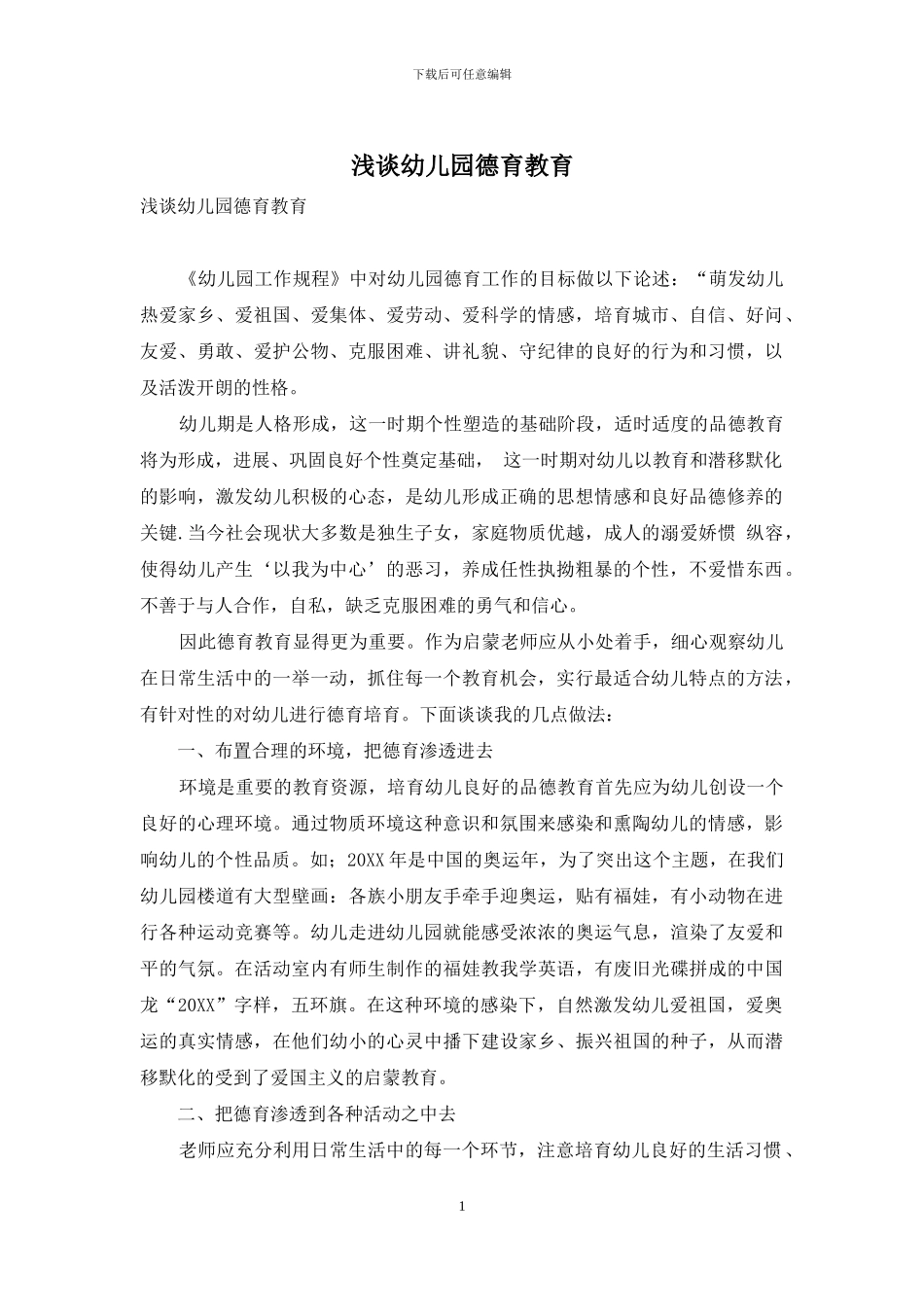 浅谈幼儿园德育教育_第1页