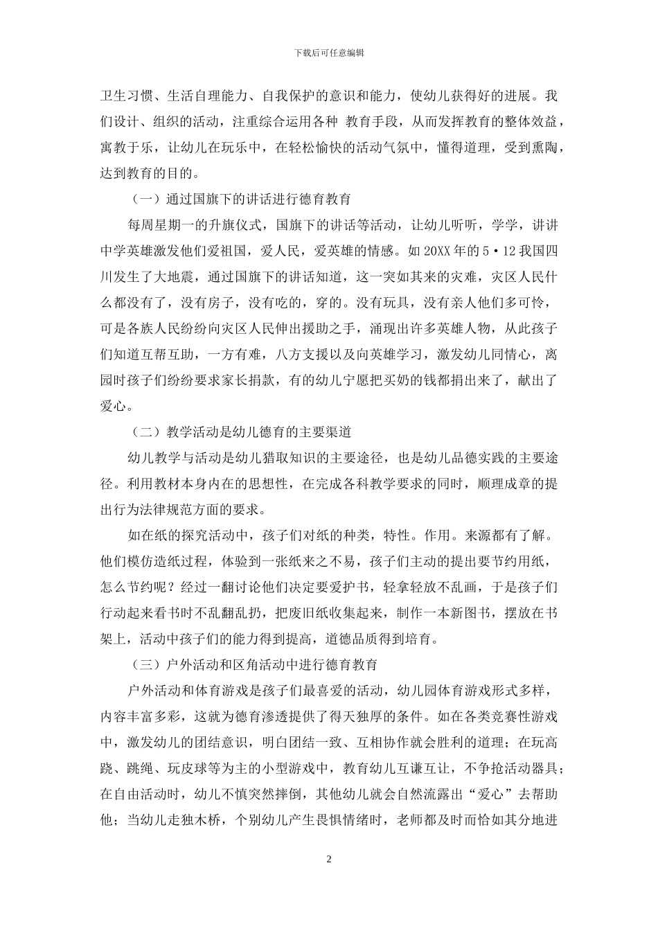 浅谈幼儿园德育教育_第2页