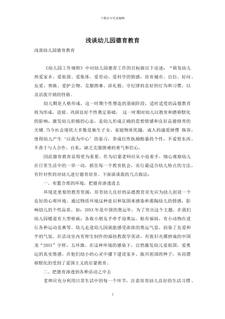 浅谈幼儿园德育教育