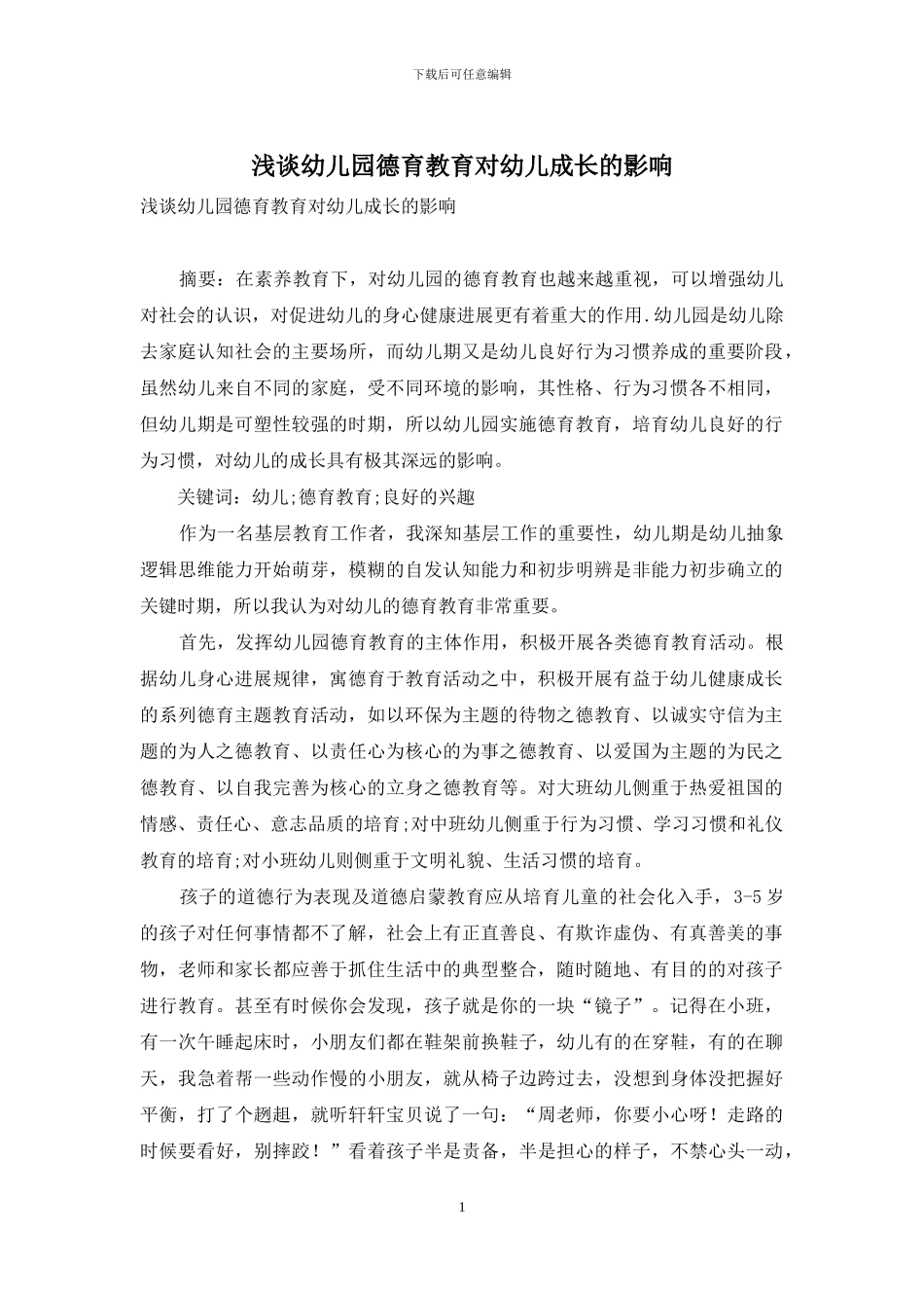 浅谈幼儿园德育教育对幼儿成长的影响_第1页