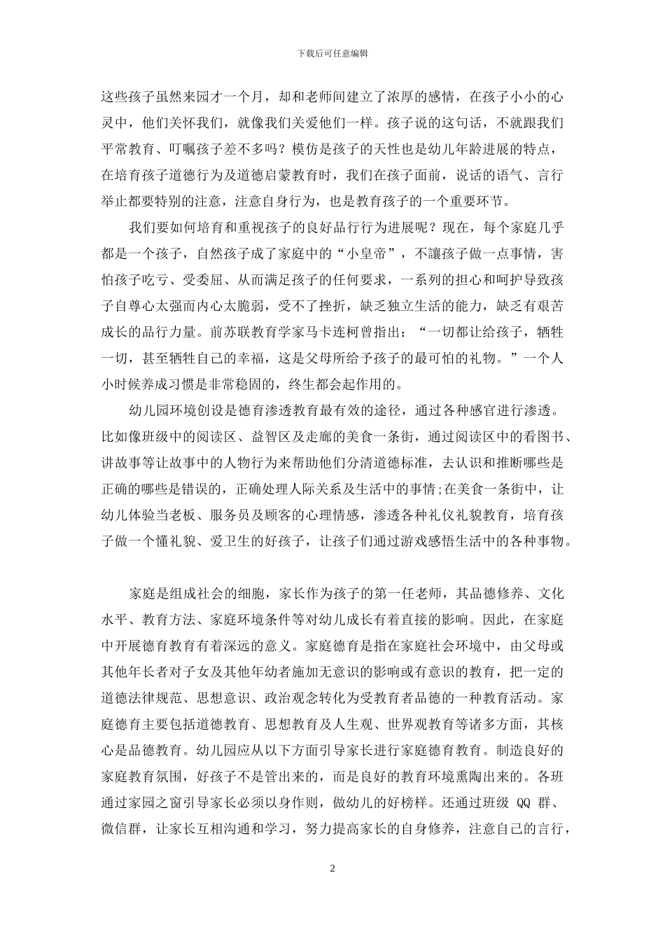 浅谈幼儿园德育教育对幼儿成长的影响_第2页