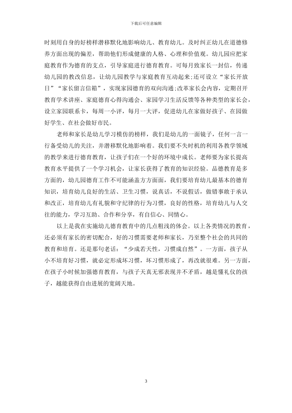 浅谈幼儿园德育教育对幼儿成长的影响_第3页