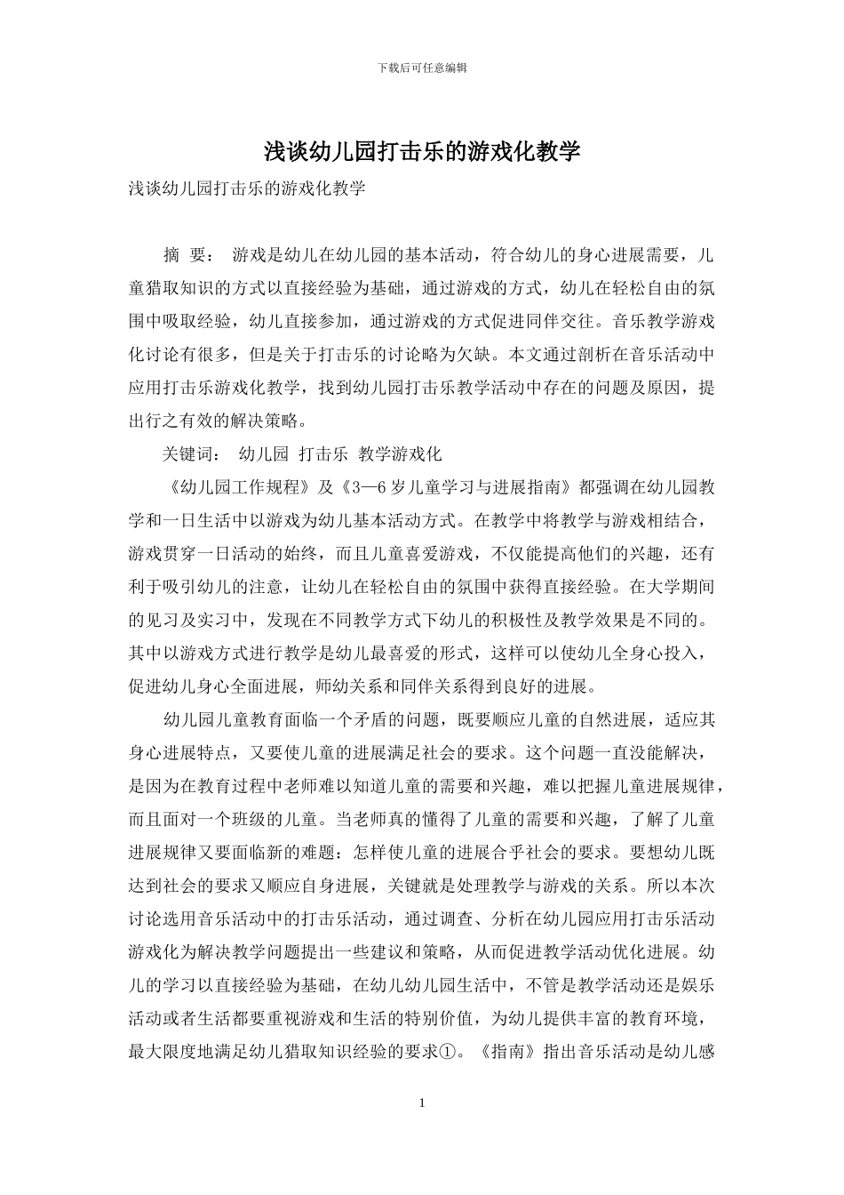 浅谈幼儿园打击乐的游戏化教学_第1页