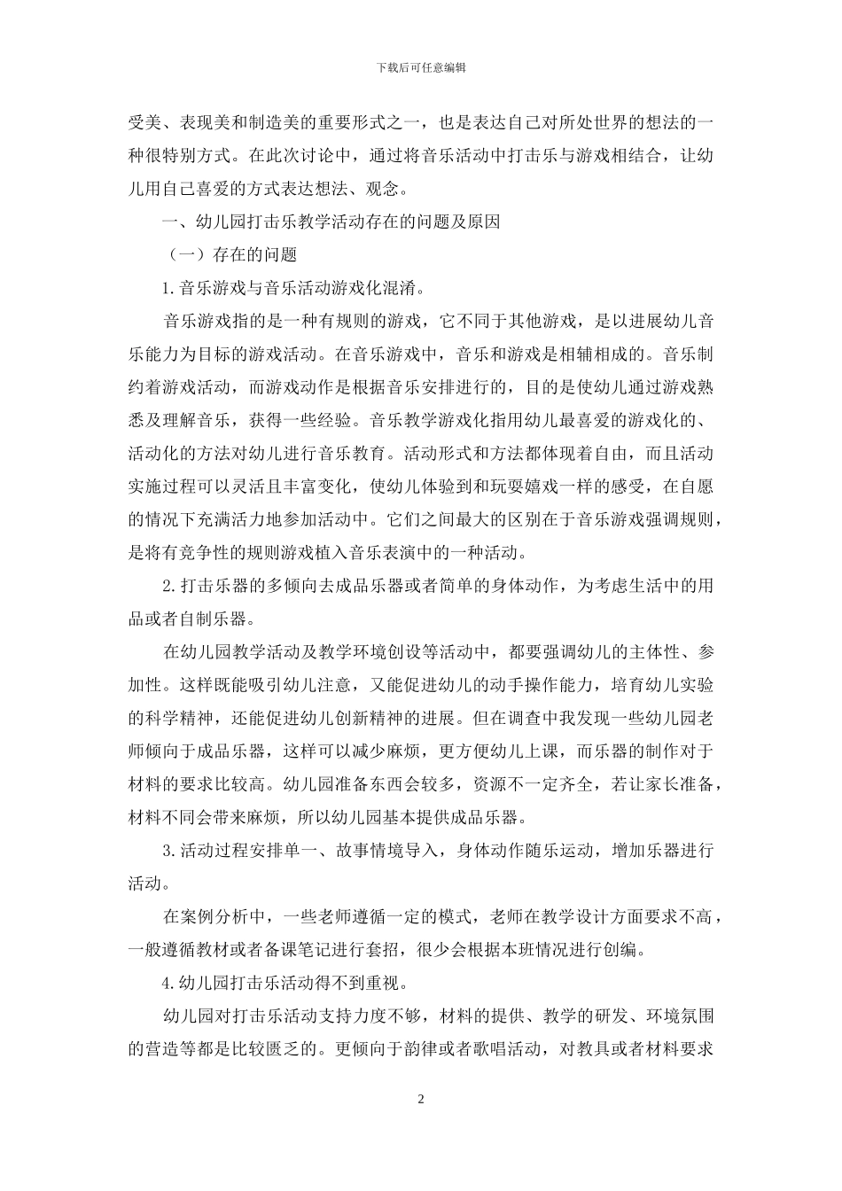 浅谈幼儿园打击乐的游戏化教学_第2页
