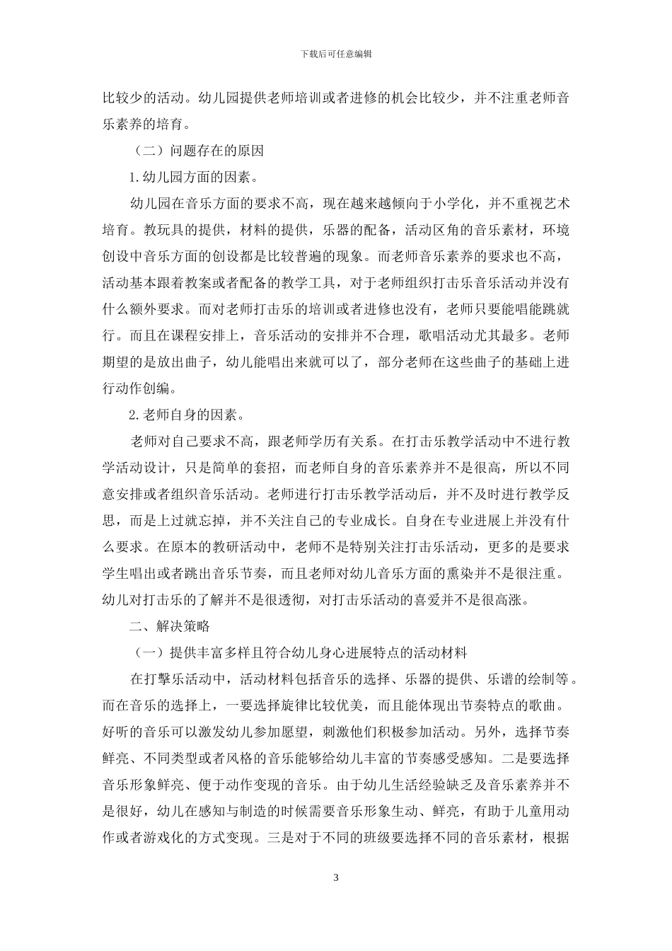 浅谈幼儿园打击乐的游戏化教学_第3页