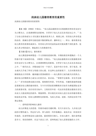 浅谈幼儿园德育教育的重要性