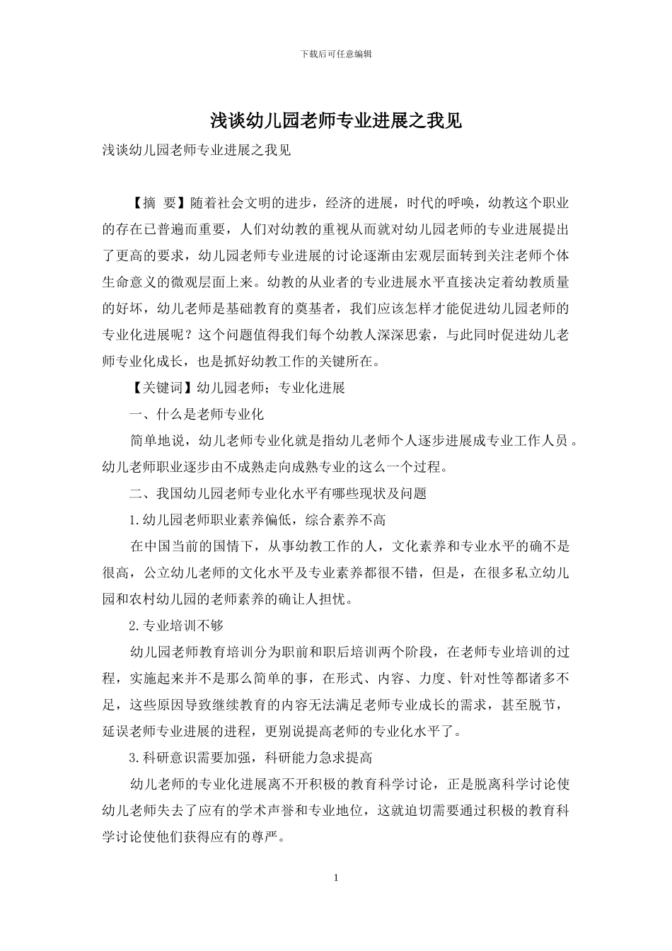 浅谈幼儿园教师专业发展之我见_第1页