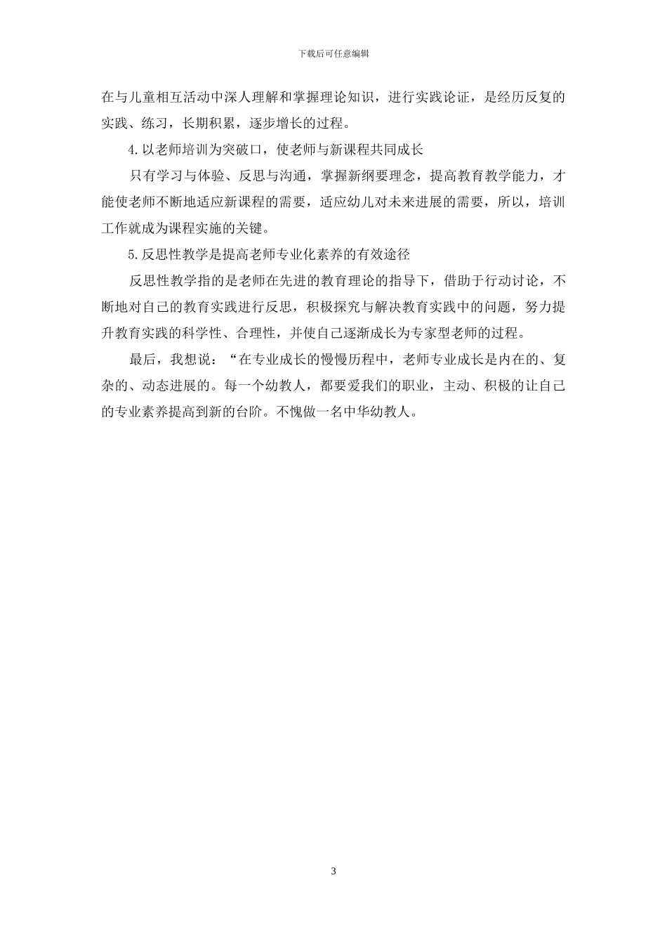 浅谈幼儿园教师专业发展之我见_第3页