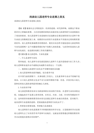 浅谈幼儿园教师专业发展之我见