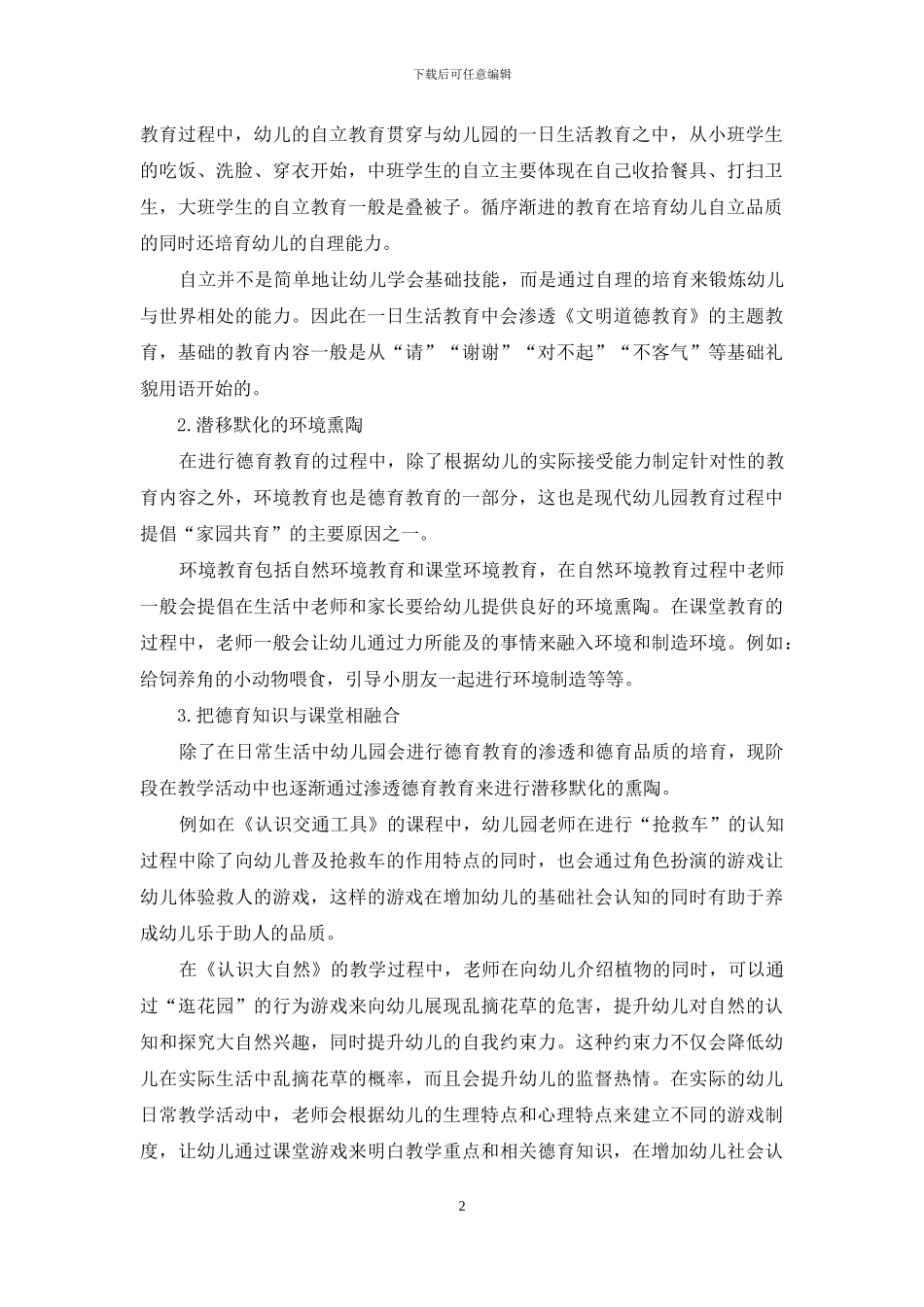 浅谈幼儿园教学中的德育渗透_第2页
