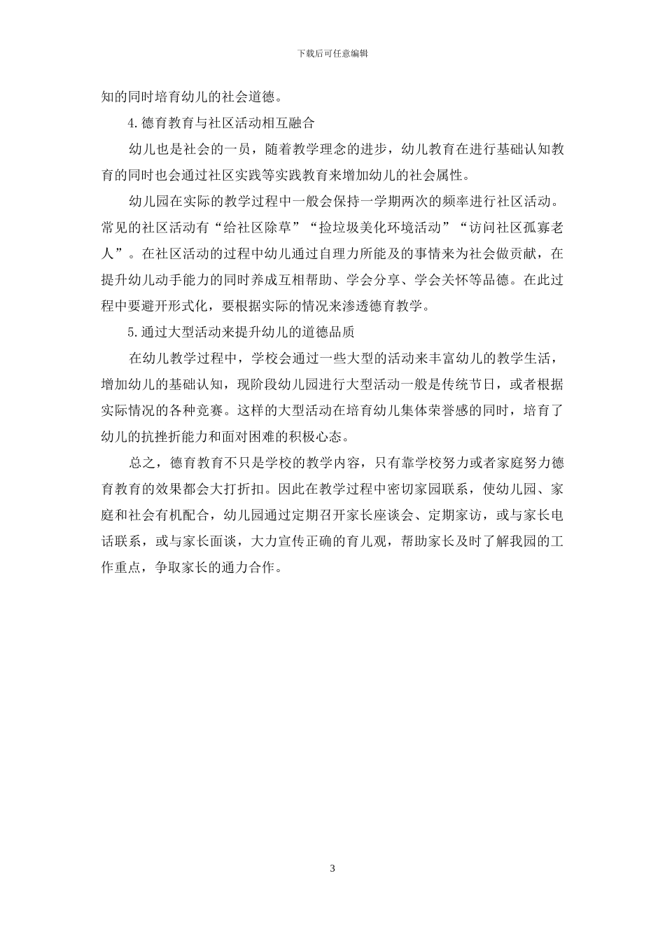 浅谈幼儿园教学中的德育渗透_第3页