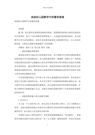 浅谈幼儿园教学中的德育渗透