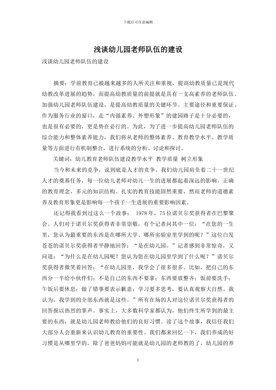 浅谈幼儿园教师队伍的建设-1_第1页