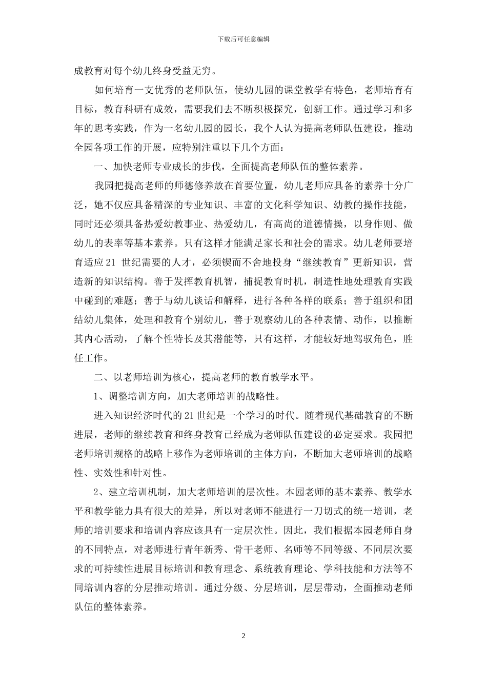 浅谈幼儿园教师队伍的建设-1_第2页