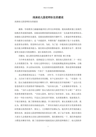 浅谈幼儿园教师队伍的建设-1