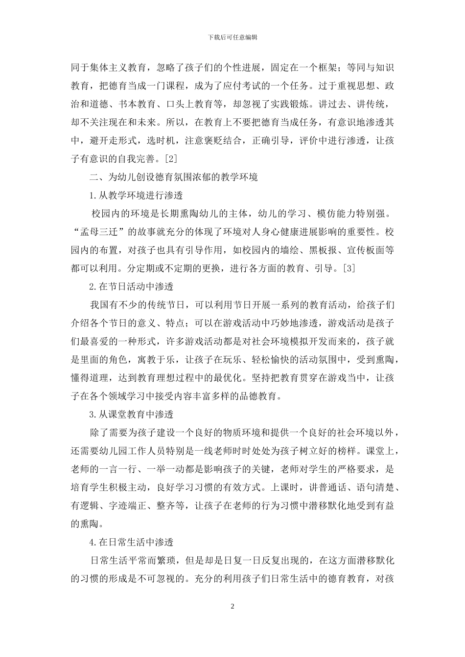 浅谈幼儿园教育中德育的渗透_第2页