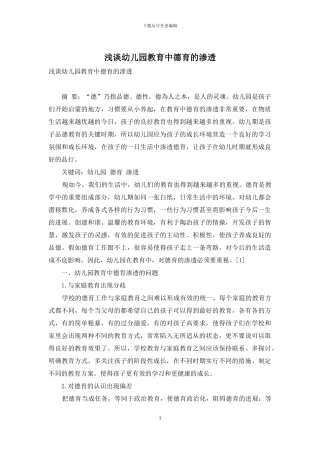 浅谈幼儿园教育中德育的渗透