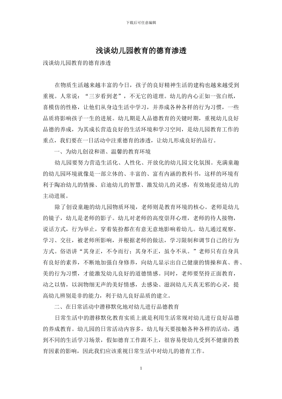 浅谈幼儿园教育的德育渗透_第1页