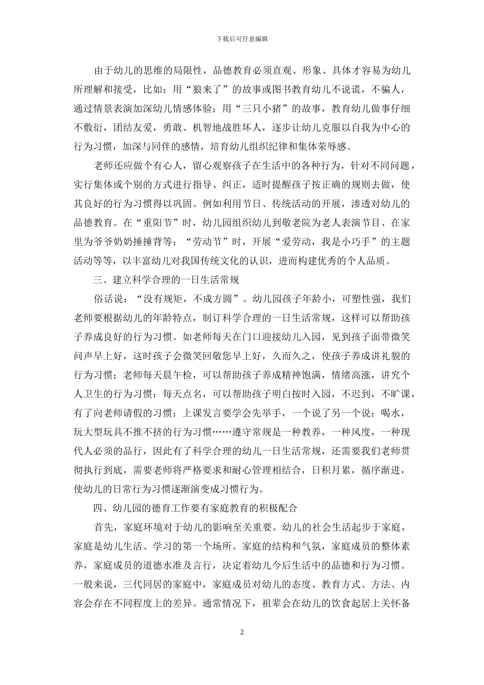 浅谈幼儿园教育的德育渗透_第2页