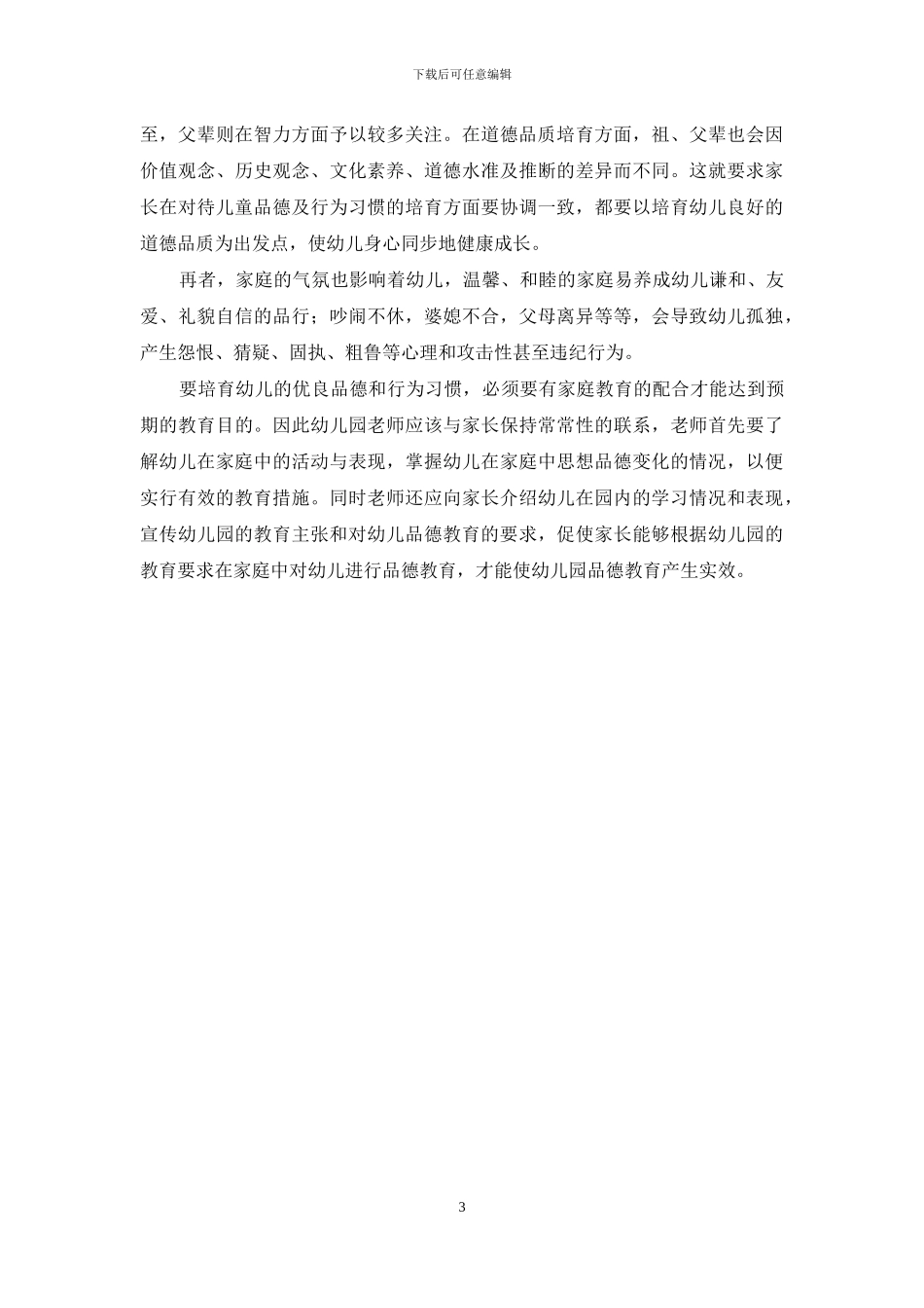 浅谈幼儿园教育的德育渗透_第3页