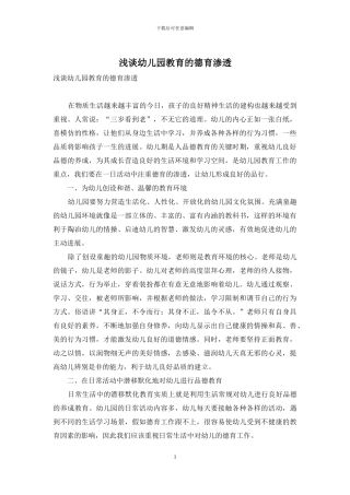 浅谈幼儿园教育的德育渗透