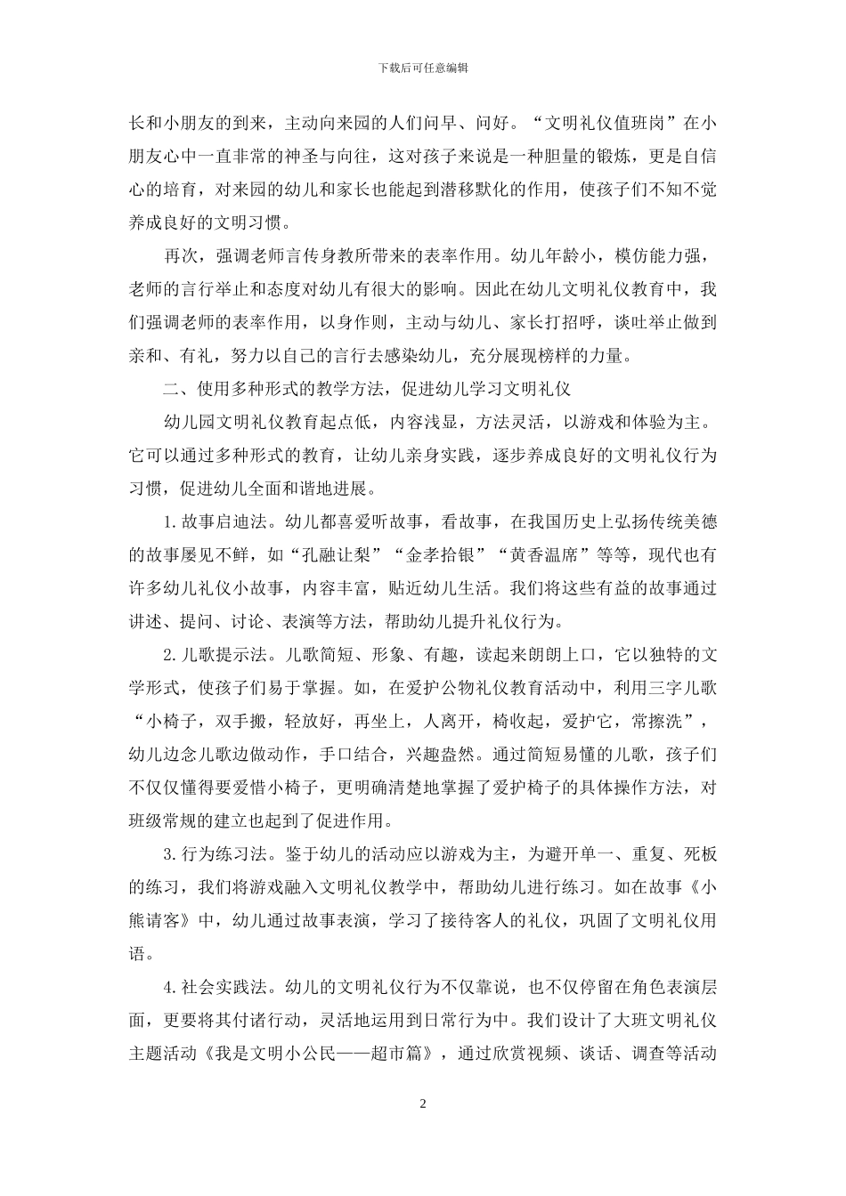 浅谈幼儿园文明礼仪教育的途径B_第2页