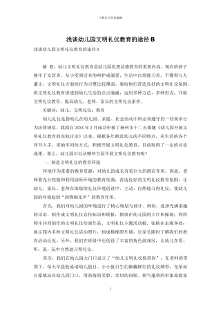 浅谈幼儿园文明礼仪教育的途径B