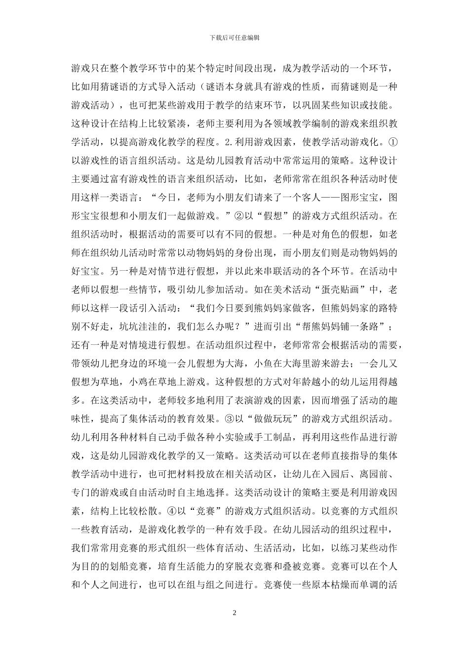 浅谈幼儿园游戏化教学手段运用_第2页