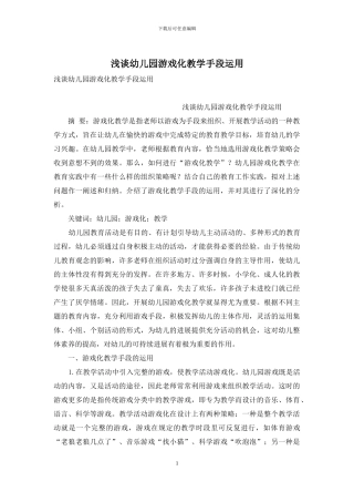 浅谈幼儿园游戏化教学手段运用