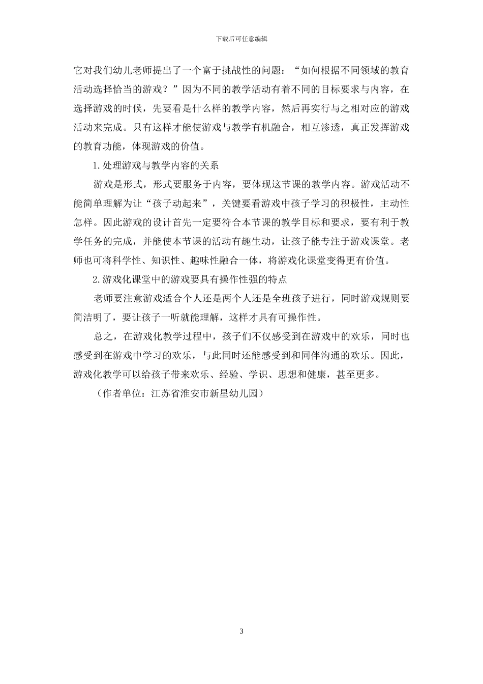 浅谈幼儿园游戏化优秀教学_第3页
