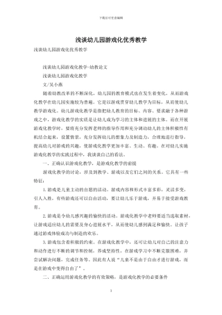 浅谈幼儿园游戏化优秀教学
