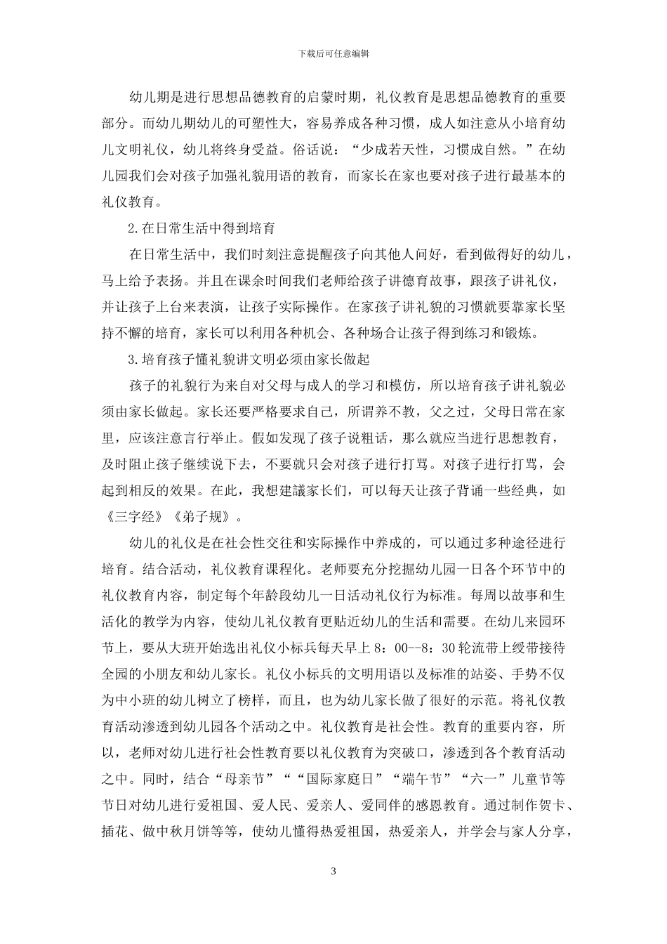 浅谈幼儿园文明礼仪教育的培养_第3页