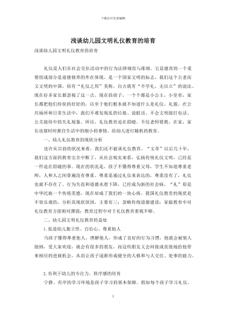 浅谈幼儿园文明礼仪教育的培养